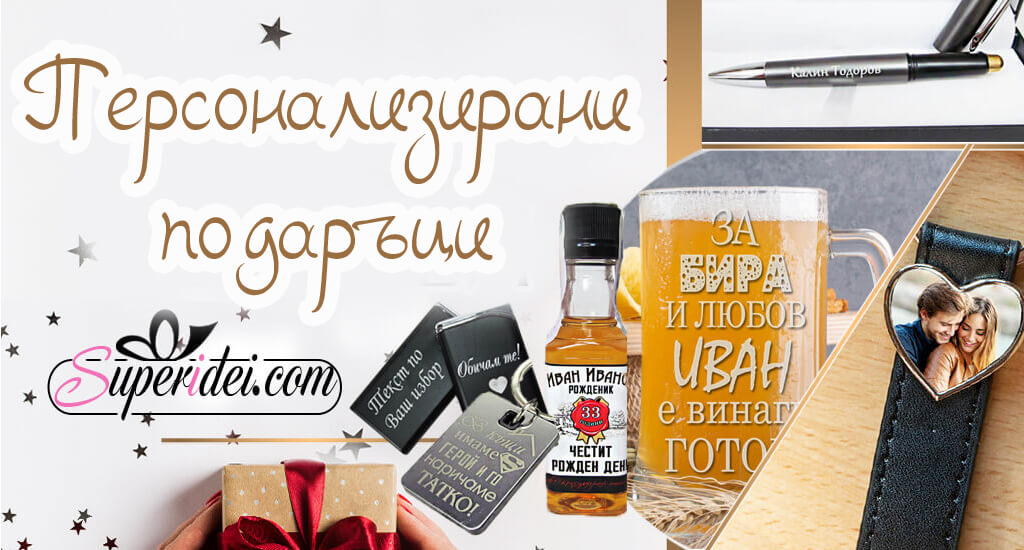 Персонализирани подаръци