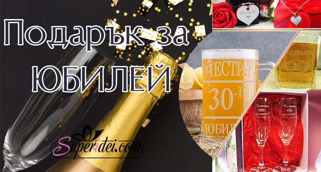 Подарък за юбилей