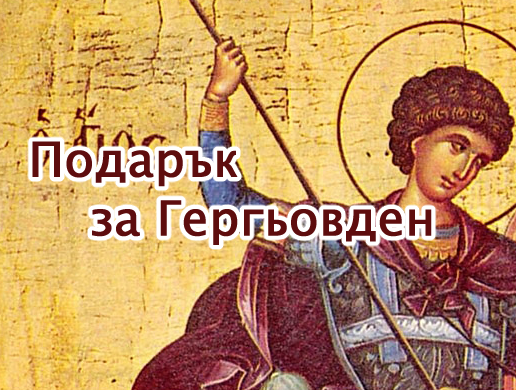 Подарък за Гергьовден